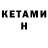 Кетамин ketamine Dilshod Bakiev